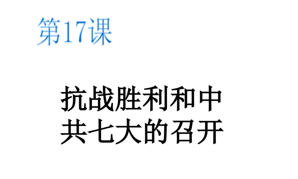 八年级历史上册 第4单元 第17课 抗战胜利与中共七大的召开教学课件 中华书局版-中华书局级上册历史课件