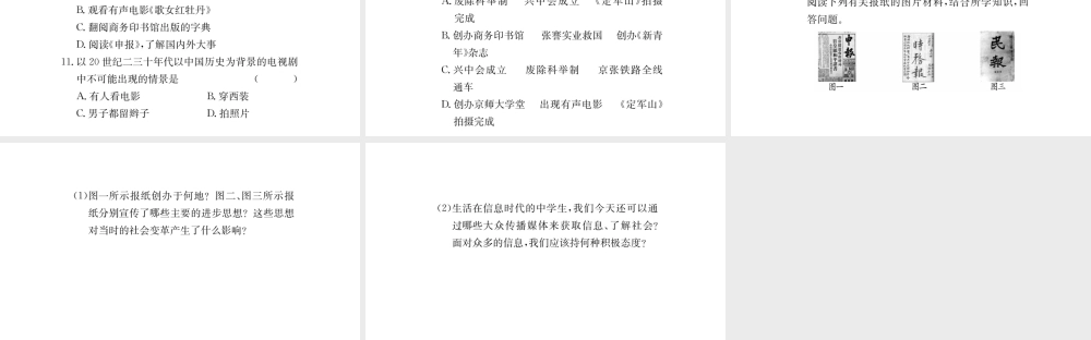 八年级历史上册 第八单元 近代经济、社会生活与教育文化事业的发展 26 教育文化事业的发展课件 新人教版-新人教版初中八年级上册历史课件