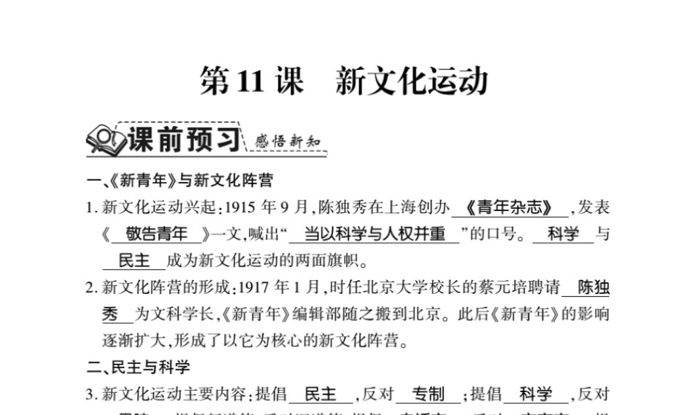 八年级历史上册 第2单元 辛亥革命与民国的创建 第11课 新文化运动习题课件 岳麓版-岳麓级上册历史课件