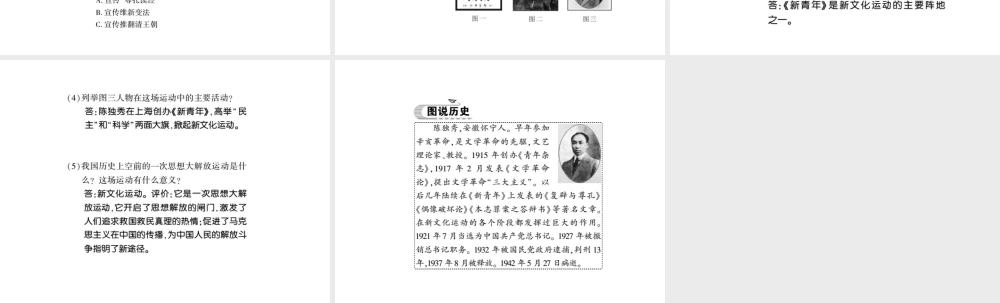 八年级历史上册 第2单元 辛亥革命与民国的创建 第11课 新文化运动习题课件 岳麓版-岳麓级上册历史课件