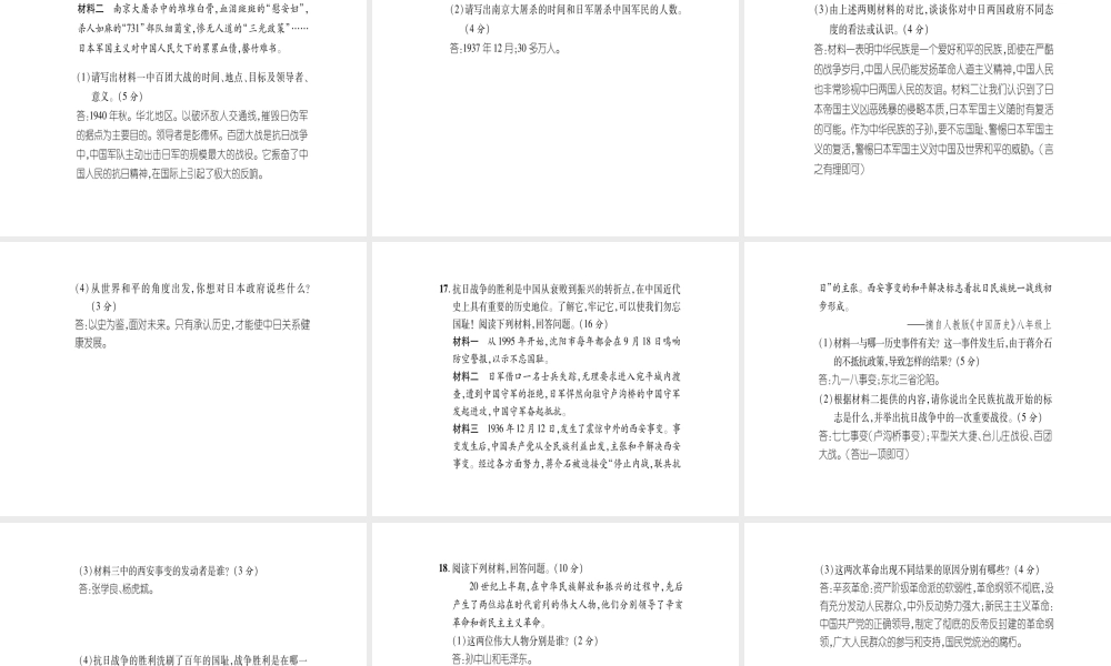 八年级历史上册 第4单元 伟大的抗日战争 第5单元 人民解放战争的胜利达标测试卷课件 岳麓版-岳麓版初中八年级上册历史课件