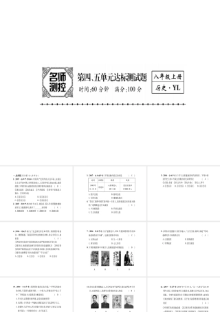 八年级历史上册 第4单元 伟大的抗日战争 第5单元 人民解放战争的胜利达标测试卷课件 岳麓版-岳麓版初中八年级上册历史课件