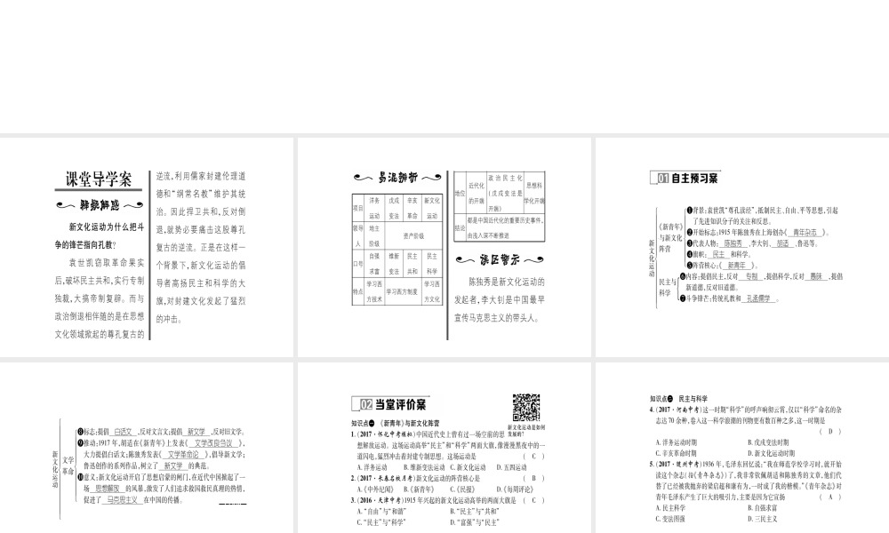 八年级历史上册 第2单元 辛亥革命与民国的创建 第11课 新文化运动作业课件 岳麓版-岳麓版初中八年级上册历史课件