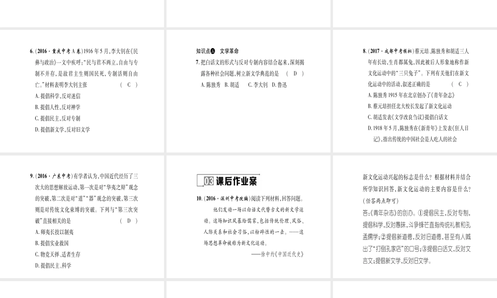 八年级历史上册 第2单元 辛亥革命与民国的创建 第11课 新文化运动作业课件 岳麓版-岳麓版初中八年级上册历史课件