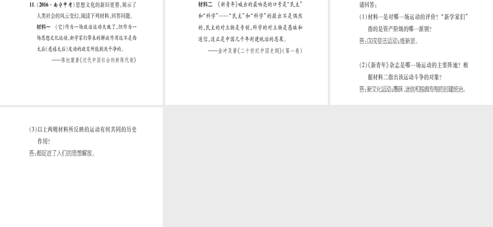 八年级历史上册 第2单元 辛亥革命与民国的创建 第11课 新文化运动作业课件 岳麓版-岳麓版初中八年级上册历史课件