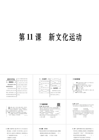 八年级历史上册 第2单元 辛亥革命与民国的创建 第11课 新文化运动作业课件 岳麓版-岳麓版初中八年级上册历史课件