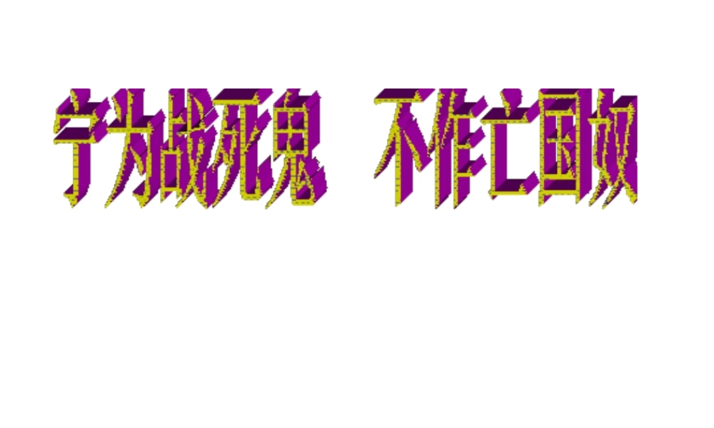 八年级历史上册 第15课 宁为战死鬼 不作亡国奴课件 新人教版
