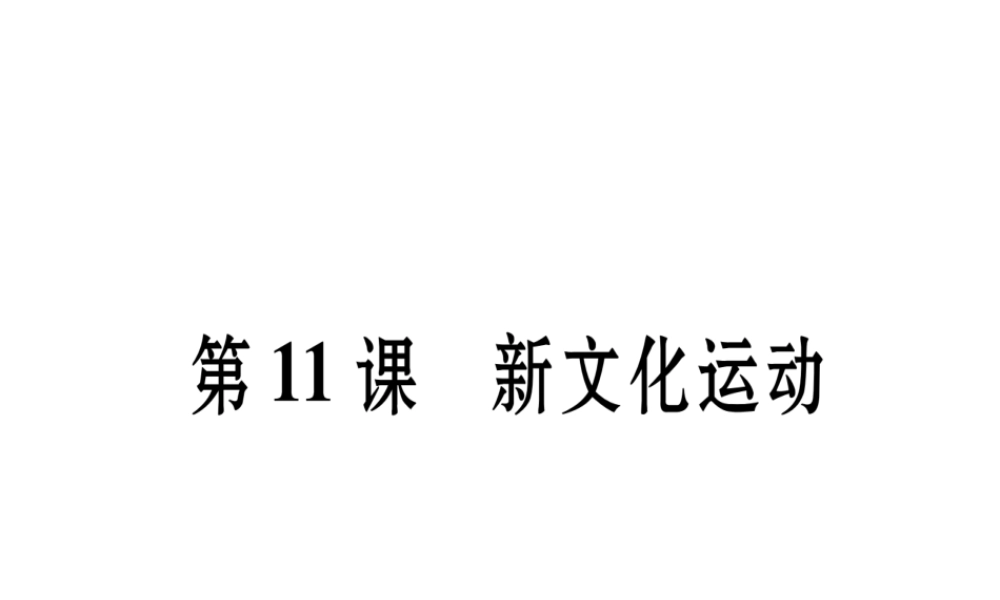 八年级历史上册 第2单元 辛亥革命与民国的创建 第11课 新文化运动作业课件 岳麓版-岳麓级上册历史课件