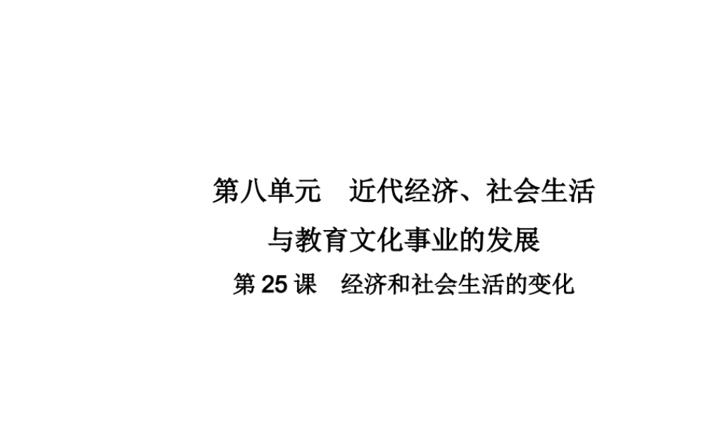 八年级历史上册 第八单元 近代经济、社会生活与教育文化事业的发展 第25课 经济和社会生活的变化教学课件 新人教版-新人教级上册历史课件