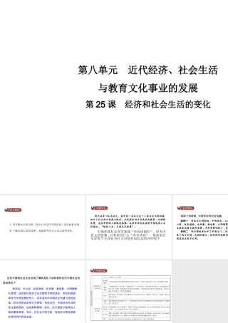 八年级历史上册 第八单元 近代经济、社会生活与教育文化事业的发展 第25课 经济和社会生活的变化教学课件 新人教版-新人教级上册历史课件