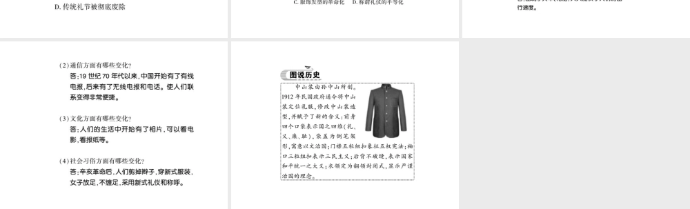 八年级历史上册 第2单元 辛亥革命与民国的创建 第12课 社会生活的变化习题课件 岳麓版-岳麓版初中八年级上册历史课件