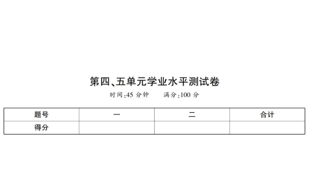 八年级历史上册 第4单元 伟大的抗日战争 第5单元 人民解放战争的胜利学业水平测试卷课件 岳麓版-岳麓版初中八年级上册历史课件