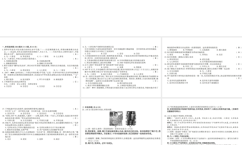 八年级历史上册 第4单元 伟大的抗日战争 第5单元 人民解放战争的胜利学业水平测试卷课件 岳麓版-岳麓版初中八年级上册历史课件