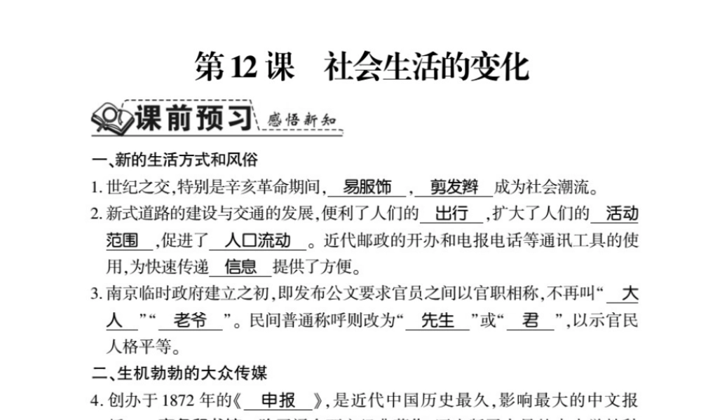 八年级历史上册 第2单元 辛亥革命与民国的创建 第12课 社会生活的变化习题课件 岳麓版-岳麓级上册历史课件