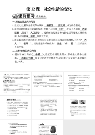 八年级历史上册 第2单元 辛亥革命与民国的创建 第12课 社会生活的变化习题课件 岳麓版-岳麓级上册历史课件