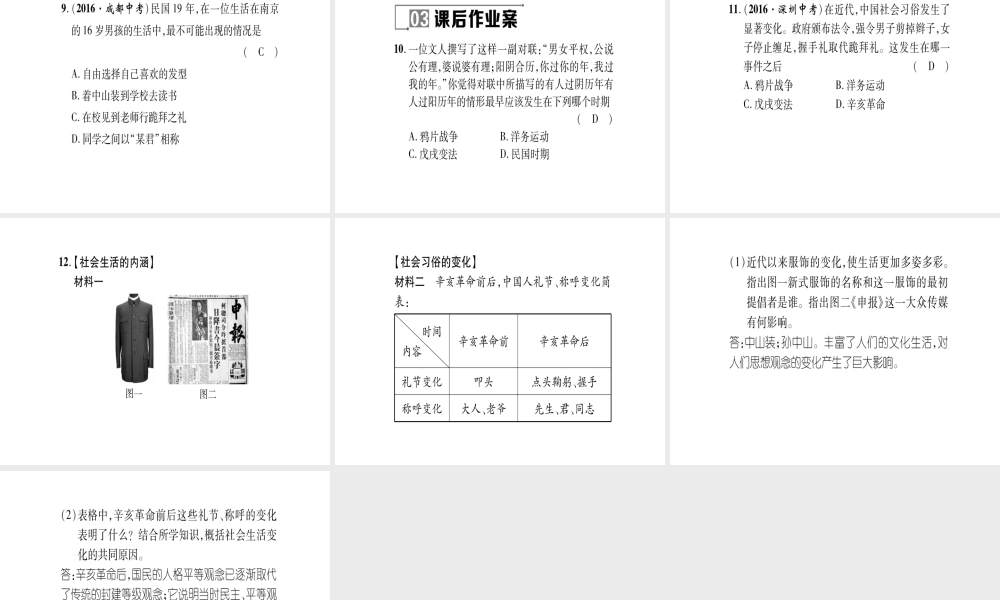 八年级历史上册 第2单元 辛亥革命与民国的创建 第12课 社会生活的变化作业课件 岳麓版-岳麓版初中八年级上册历史课件