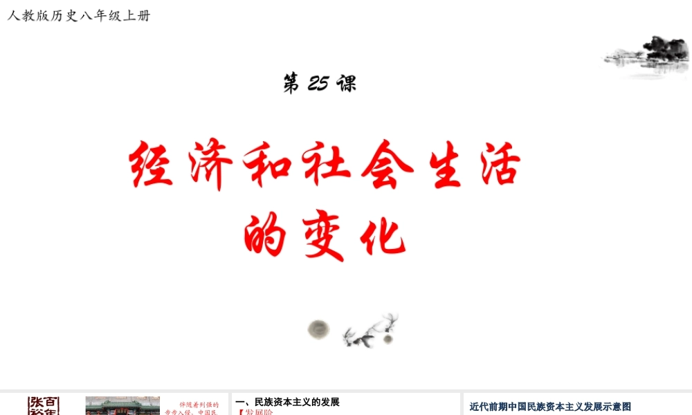 八年级历史上册 第八单元 近代经济、社会生活与教育文化事业的发展 第25课 经济和社会生活的变化课件 新人教版-新人教级上册历史课件
