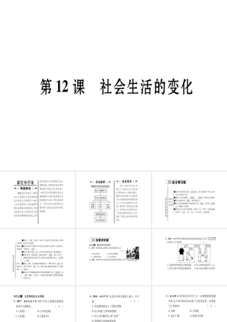 八年级历史上册 第2单元 辛亥革命与民国的创建 第12课 社会生活的变化作业课件 岳麓版-岳麓级上册历史课件
