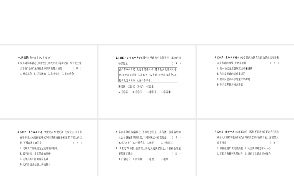 八年级历史上册 第2单元 辛亥革命与民国的创建达标测试卷课件 岳麓版-岳麓版初中八年级上册历史课件
