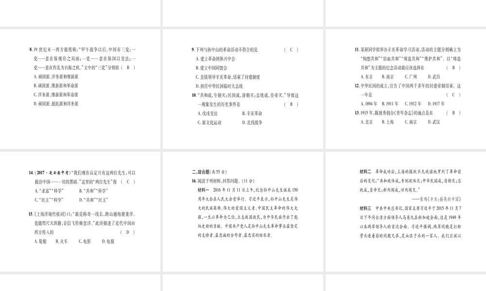 八年级历史上册 第2单元 辛亥革命与民国的创建达标测试卷课件 岳麓版-岳麓版初中八年级上册历史课件