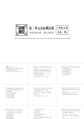八年级历史上册 第2单元 辛亥革命与民国的创建达标测试卷课件 岳麓版-岳麓版初中八年级上册历史课件