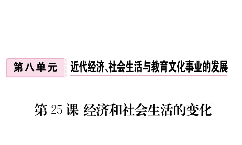 八年级历史上册 第八单元 近代经济、社会生活与教育文化事业的发展 第25课 经济和社会生活的变化习题讲评课件 新人教版-新人教级上册历史课件
