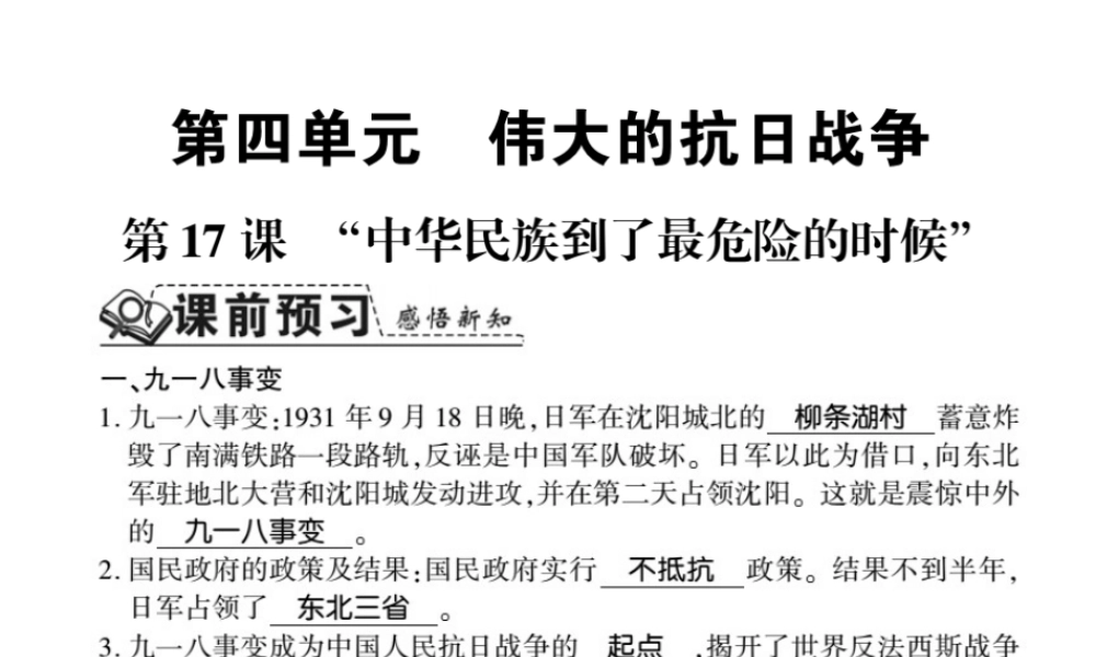 八年级历史上册 第4单元 伟大的抗日战争 第17课“中华民族到了最危险的时候”习题课件 岳麓版-岳麓级上册历史课件