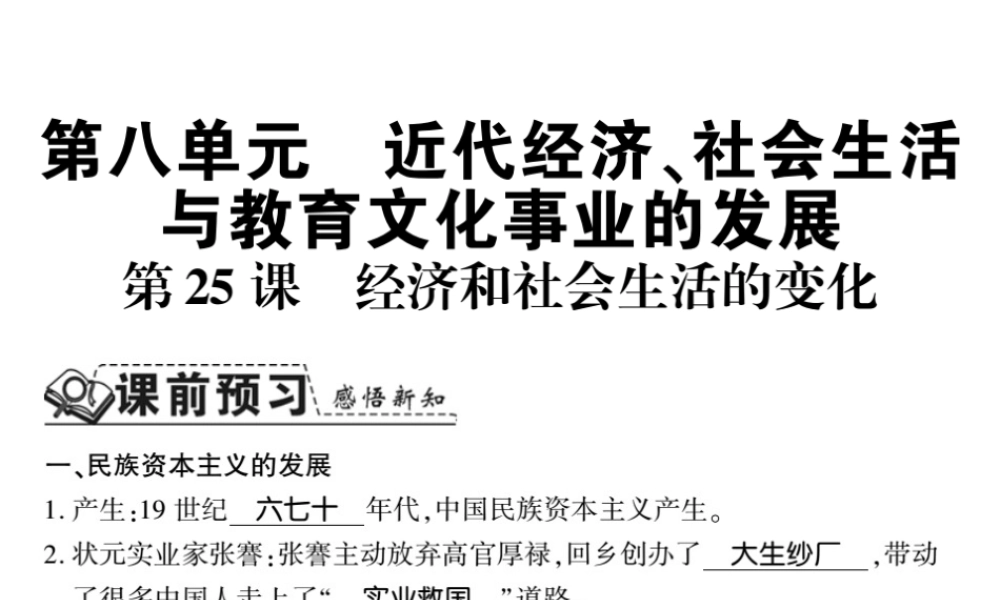 八年级历史上册 第八单元 近代经济、社会生活与教育文化事业的发展 第25课 经济和社会生活的变化习题课件 新人教版-新人教版初中八年级上册历史课件