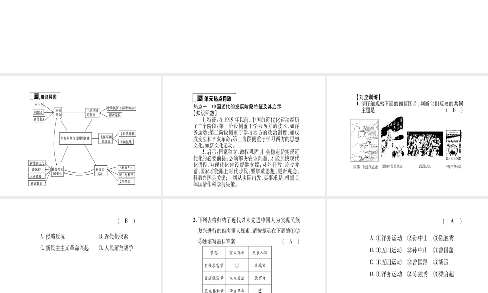 八年级历史上册 第2单元 辛亥革命与民国的创建小结作业课件 岳麓版-岳麓版初中八年级上册历史课件
