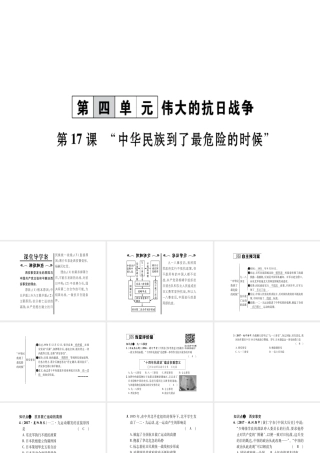 八年级历史上册 第4单元 伟大的抗日战争 第17课“中华民族到了最危险的时候”作业课件 岳麓版-岳麓级上册历史课件