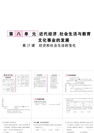八年级历史上册 第八单元 近代经济、社会生活与教育文化事业的发展 第25课 经济和社会生活的变化作业课件 新人教版-新人教级上册历史课件