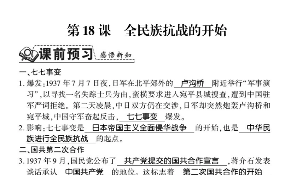 八年级历史上册 第4单元 伟大的抗日战争 第18课 全国抗战的爆发习题课件 岳麓版-岳麓级上册历史课件