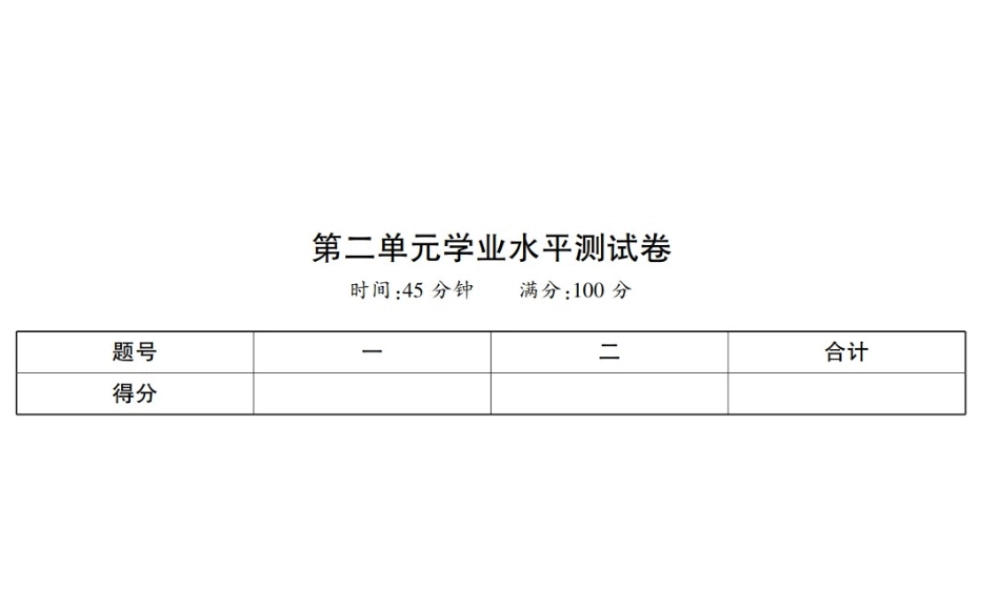 八年级历史上册 第2单元 辛亥革命与民国的创建学业水平测试卷课件 岳麓版-岳麓级上册历史课件
