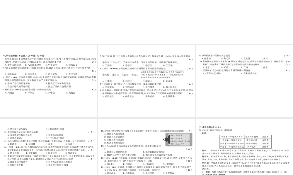 八年级历史上册 第2单元 辛亥革命与民国的创建学业水平测试卷课件 岳麓版-岳麓级上册历史课件