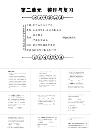 八年级历史上册 第2单元 辛亥革命与民国的创建整理与复习课件 岳麓版-岳麓版初中八年级上册历史课件