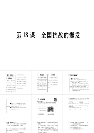 八年级历史上册 第4单元 伟大的抗日战争 第18课 全国抗战的爆发作业课件 岳麓版-岳麓级上册历史课件