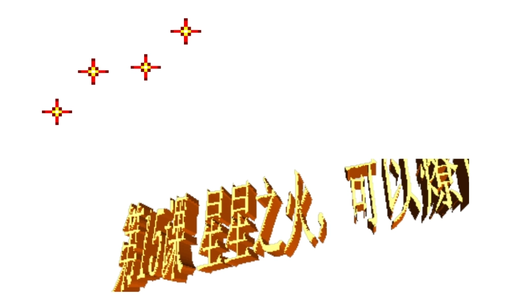 八年级历史上册 第15课 星星之火2C可以燎原课件 北师大版-北师大级上册历史课件