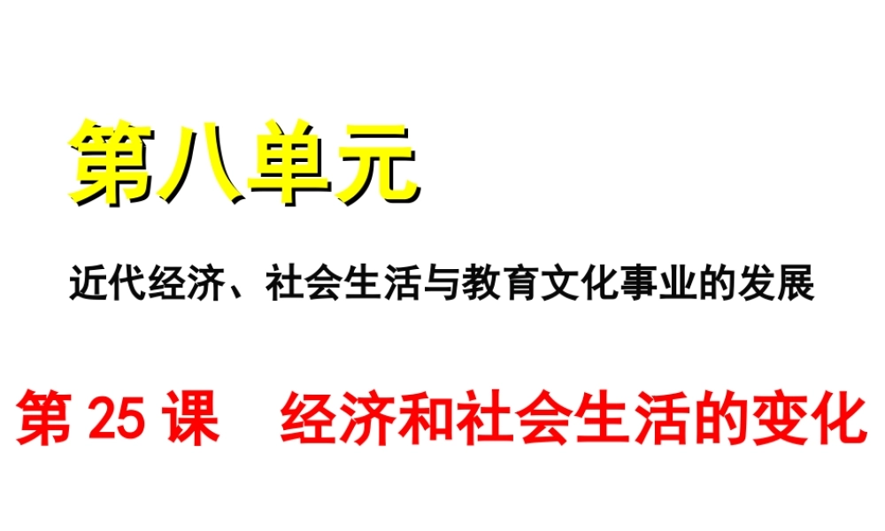 八年级历史上册 第八单元 近代经济、社会生活与教育文化事业的发展 第25课 经济与社会生活的变化课件 新人教版-新人教级上册历史课件