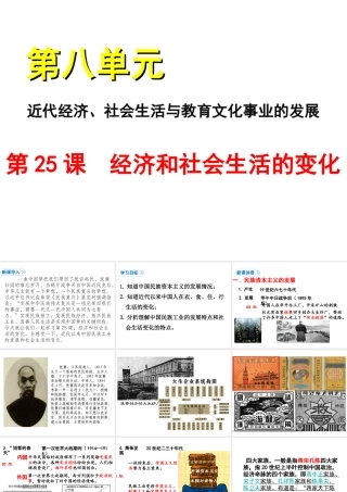 八年级历史上册 第八单元 近代经济、社会生活与教育文化事业的发展 第25课 经济与社会生活的变化课件 新人教版-新人教级上册历史课件