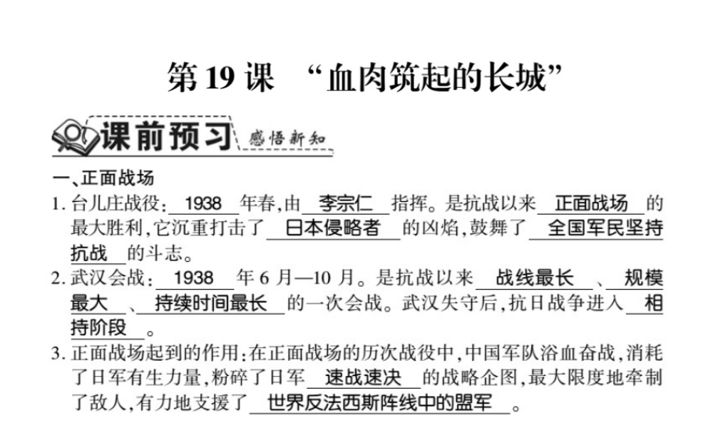 八年级历史上册 第4单元 伟大的抗日战争 第19课“血肉筑起的长城”习题课件 岳麓版-岳麓版初中八年级上册历史课件