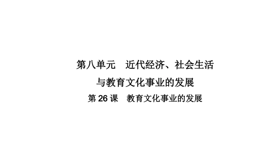 八年级历史上册 第八单元 近代经济、社会生活与教育文化事业的发展 第26课 教育文化事业的发展教学课件 新人教版-新人教版初中八年级上册历史课件