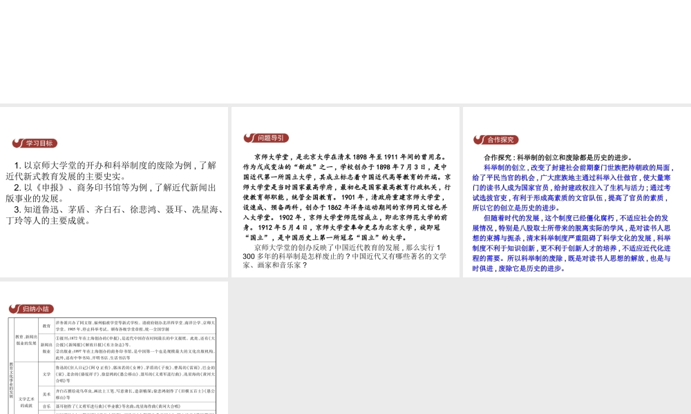 八年级历史上册 第八单元 近代经济、社会生活与教育文化事业的发展 第26课 教育文化事业的发展教学课件 新人教版-新人教版初中八年级上册历史课件
