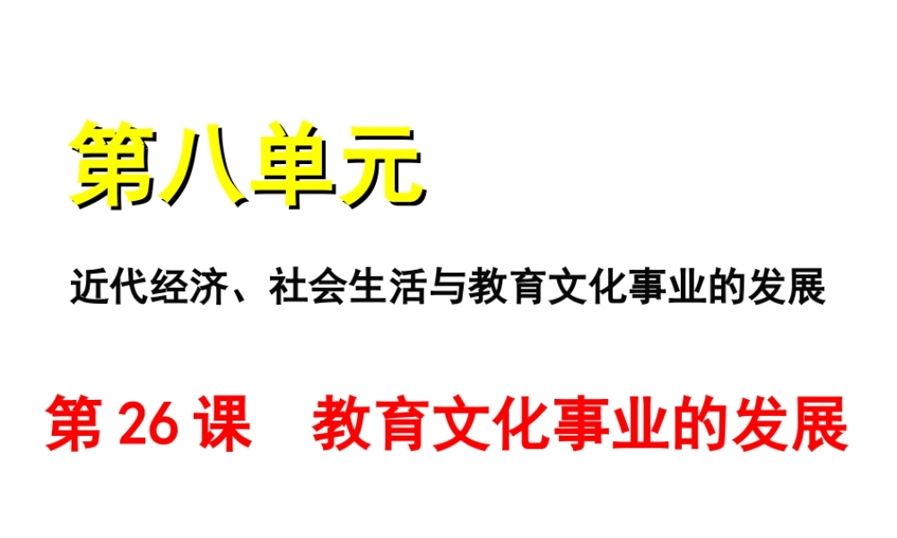 八年级历史上册 第八单元 近代经济、社会生活与教育文化事业的发展 第26课 教育文化事业的发展课件 新人教版-新人教版初中八年级上册历史课件