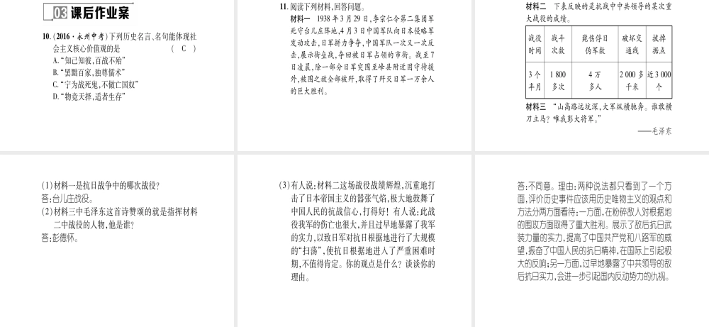 八年级历史上册 第4单元 伟大的抗日战争 第19课“血肉筑起的长城”作业课件 岳麓版-岳麓级上册历史课件
