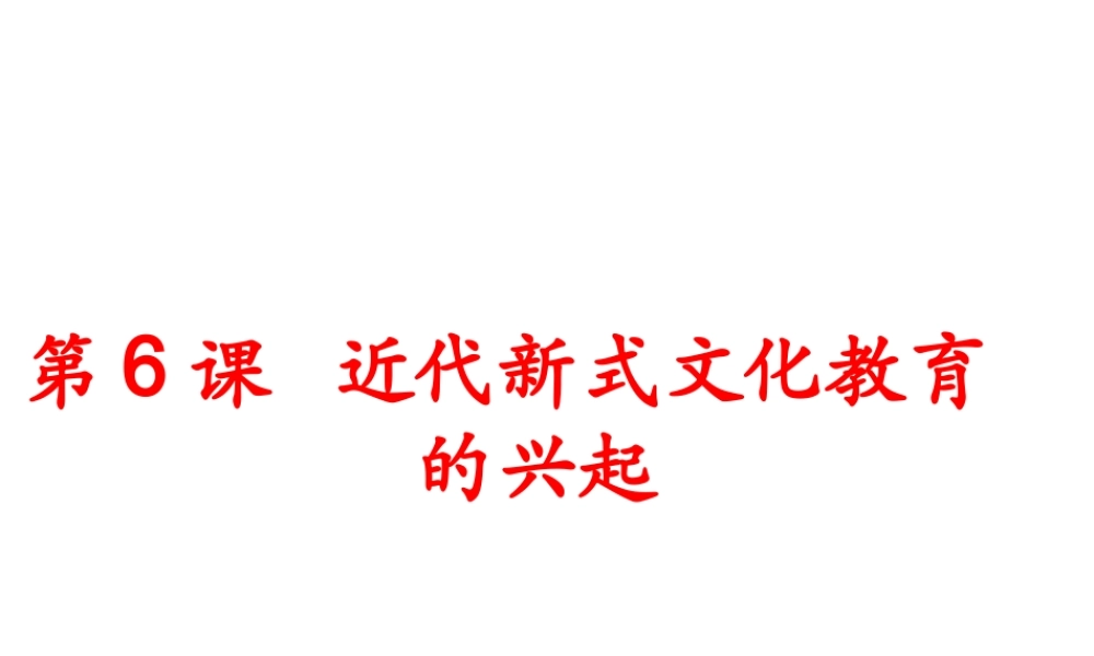 八年级历史上册 第2单元 辛亥革命与民族觉醒 第6课 近代新式文化教育的兴起课件2 华东师大版-华东师大级上册历史课件