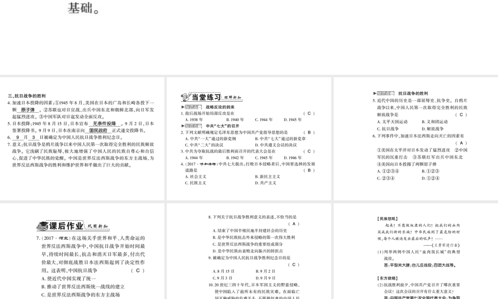 八年级历史上册 第4单元 伟大的抗日战争 第20课 辉煌的胜利习题课件 岳麓版-岳麓版初中八年级上册历史课件
