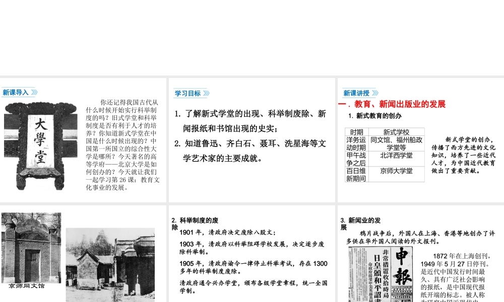 八年级历史上册 第八单元 近代经济、社会生活与教育文化事业的发展 第26课 教育文化事业的发展课件 新人教版-新人教级上册历史课件
