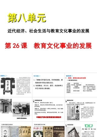 八年级历史上册 第八单元 近代经济、社会生活与教育文化事业的发展 第26课 教育文化事业的发展课件 新人教版-新人教级上册历史课件