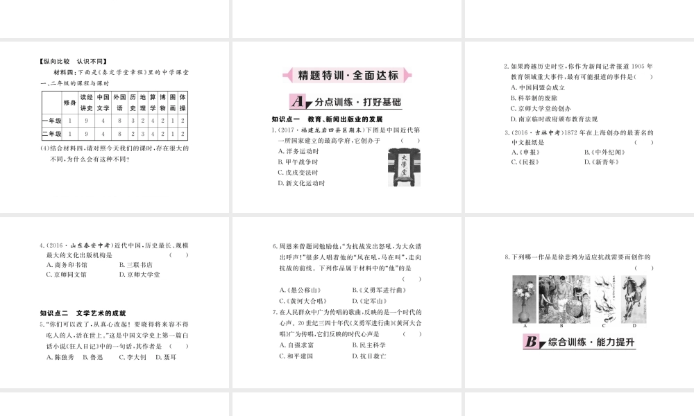 八年级历史上册 第八单元 近代经济、社会生活与教育文化事业的发展 第26课 教育文化事业的发展习题讲评课件 新人教版-新人教版初中八年级上册历史课件