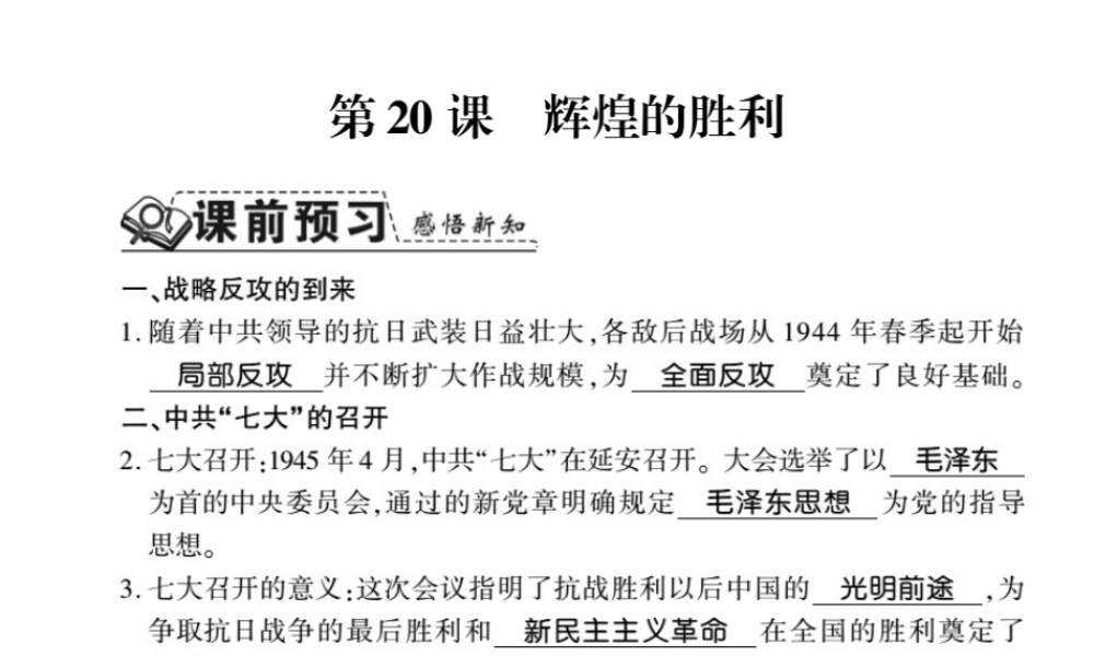 八年级历史上册 第4单元 伟大的抗日战争 第辉煌的胜利习题课件 岳麓版-岳麓级上册历史课件